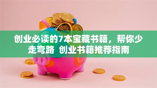 创业必读的7本宝藏书籍，帮你少走弯路  创业书籍推荐指南