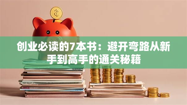 创业必读的7本书：避开弯路从新手到高手的通关秘籍
