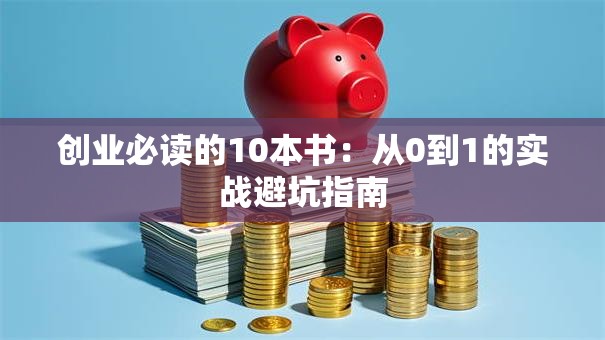 创业必读的10本书：从0到1的实战避坑指南