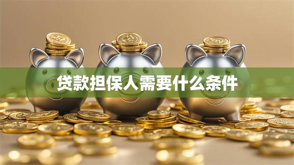 贷款担保人需要什么条件