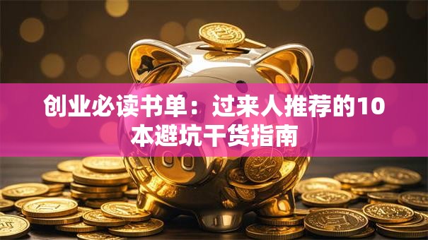 创业必读书单：过来人推荐的10本避坑干货指南