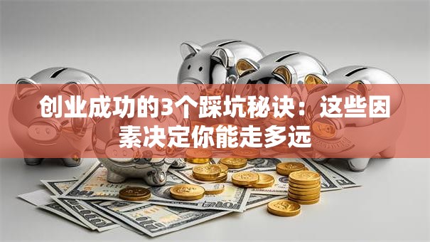 创业成功的3个踩坑秘诀：这些因素决定你能走多远
