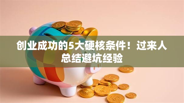 创业成功的5大硬核条件！过来人总结避坑经验