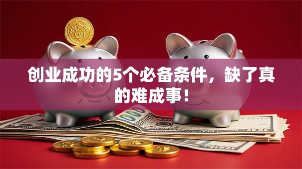 创业成功的5个必备条件，缺了真的难成事！