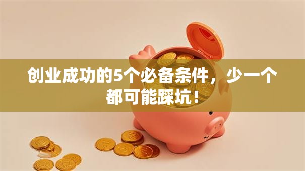 创业成功的5个必备条件，少一个都可能踩坑！