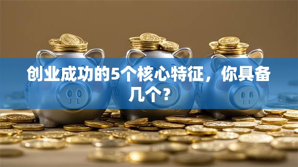 创业成功的5个核心特征，你具备几个？