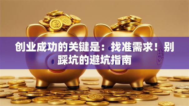 创业成功的关键是：找准需求！别踩坑的避坑指南