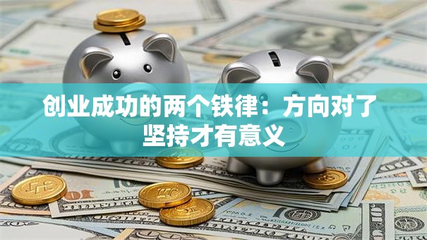 创业成功的两个铁律：方向对了 坚持才有意义