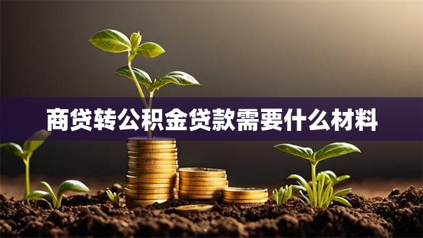 商贷转公积金贷款需要什么材料