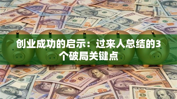 创业成功的启示：过来人总结的3个破局关键点