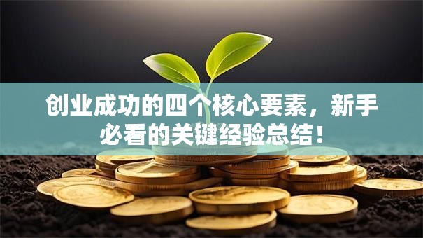 创业成功的四个核心要素，新手必看的关键经验总结！