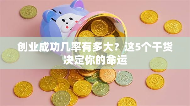 创业成功几率有多大？这5个干货决定你的命运