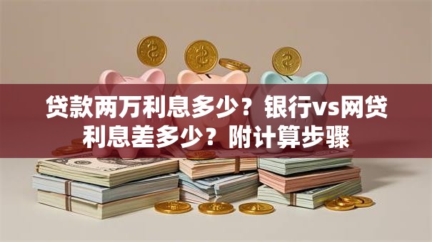 贷款两万利息多少？银行vs网贷利息差多少？附计算步骤