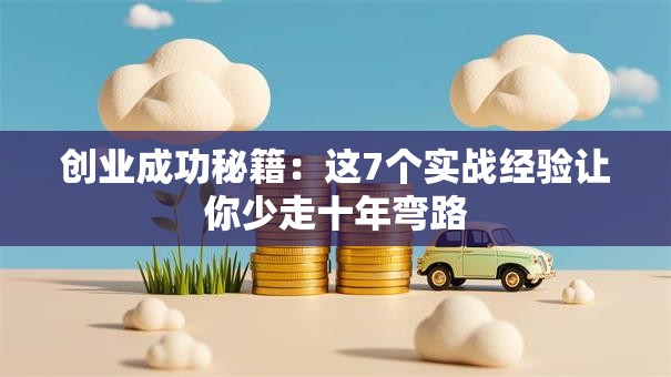 创业成功秘籍：这7个实战经验让你少走十年弯路