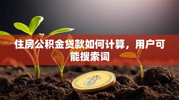 住房公积金贷款如何计算，用户可能搜索词