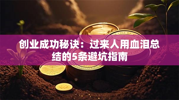 创业成功秘诀：过来人用血泪总结的5条避坑指南