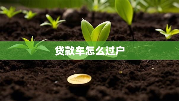 贷款车怎么过户