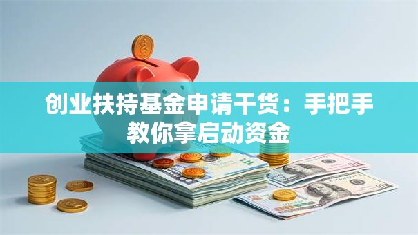 创业扶持基金申请干货：手把手教你拿启动资金