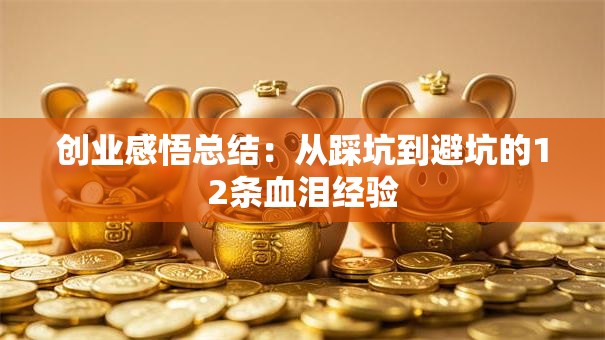 创业感悟总结：从踩坑到避坑的12条血泪经验