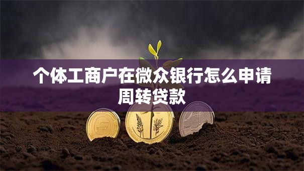 个体工商户在微众银行怎么申请周转贷款