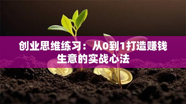 创业思维练习：从0到1打造赚钱生意的实战心法