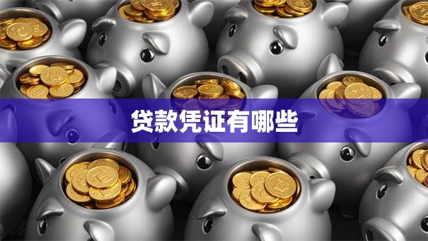 贷款凭证有哪些