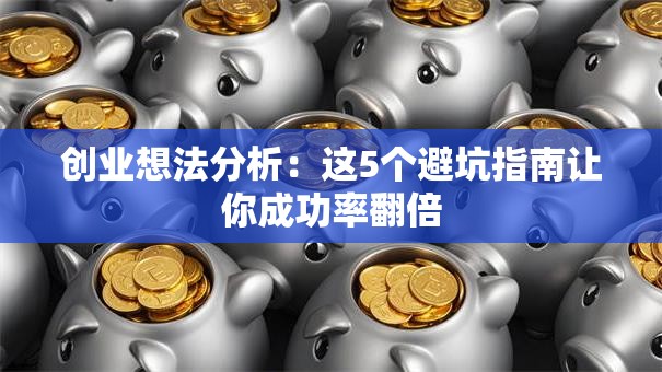 创业想法分析：这5个避坑指南让你成功率翻倍