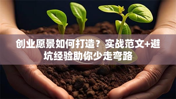创业愿景如何打造？实战范文+避坑经验助你少走弯路