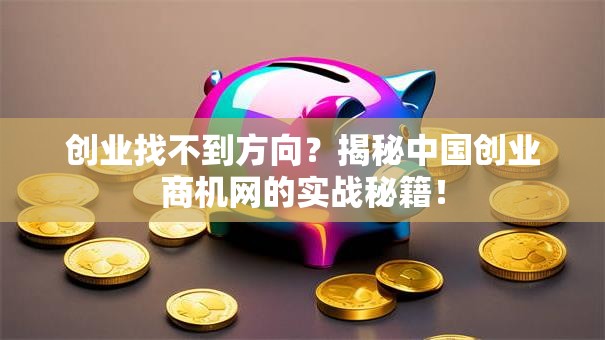 创业找不到方向？揭秘中国创业商机网的实战秘籍！