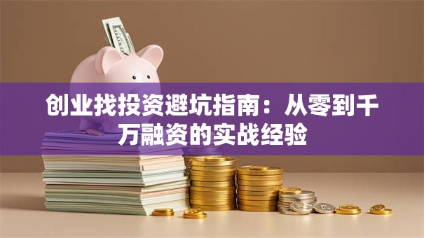 创业找投资避坑指南：从零到千万融资的实战经验