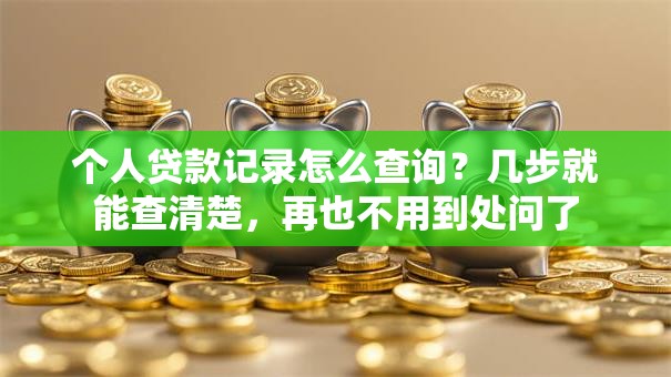 个人贷款记录怎么查询？几步就能查清楚，再也不用到处问了