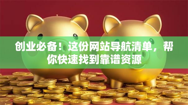 创业必备！这份网站导航清单，帮你快速找到靠谱资源
