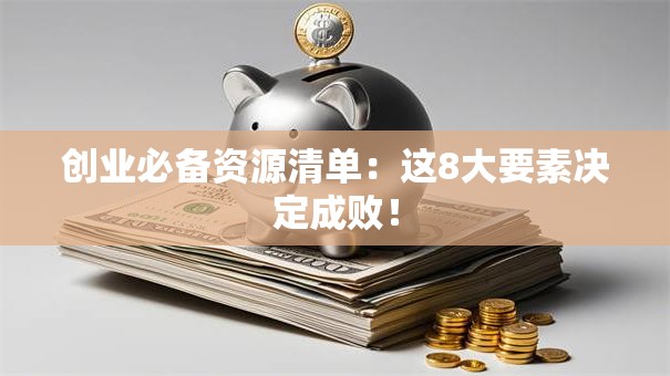 创业必备资源清单：这8大要素决定成败！