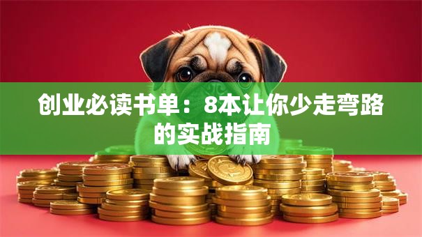创业必读书单：8本让你少走弯路的实战指南