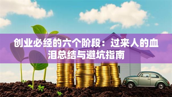 创业必经的六个阶段：过来人的血泪总结与避坑指南