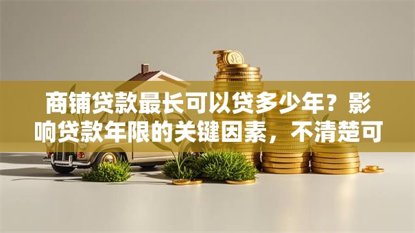 商铺贷款最长可以贷多少年？影响贷款年限的关键因素，不清楚可能吃亏哦