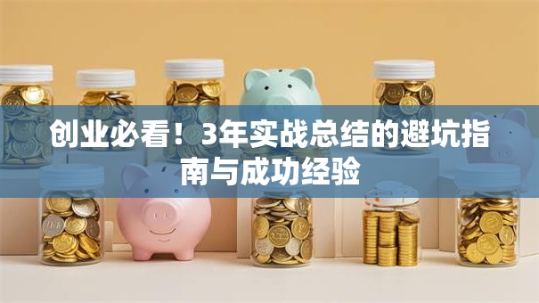 创业必看！3年实战总结的避坑指南与成功经验