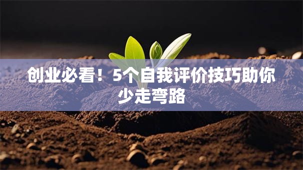 创业必看！5个自我评价技巧助你少走弯路