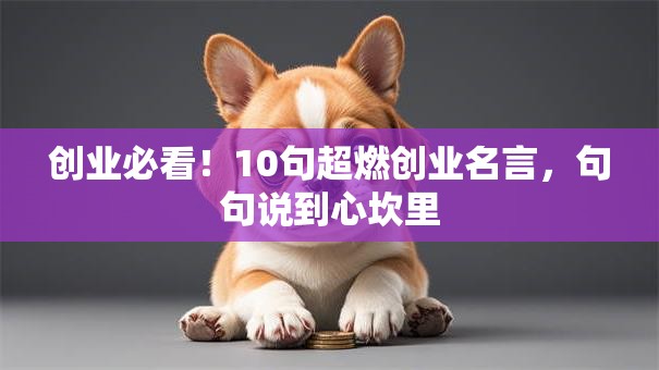 创业必看！10句超燃创业名言，句句说到心坎里
