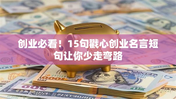 创业必看！15句戳心创业名言短句让你少走弯路