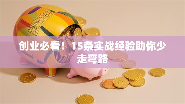 创业必看！15条实战经验助你少走弯路