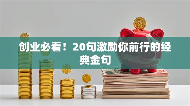 创业必看！20句激励你前行的经典金句