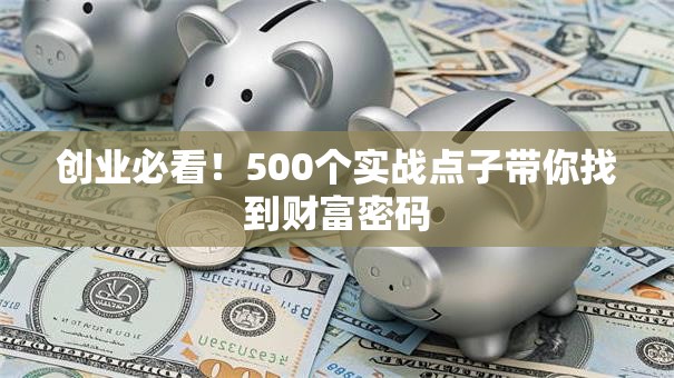 创业必看！500个实战点子带你找到财富密码