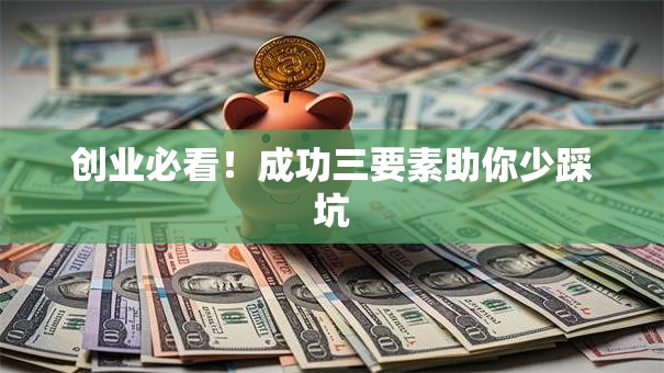 创业必看！成功三要素助你少踩坑