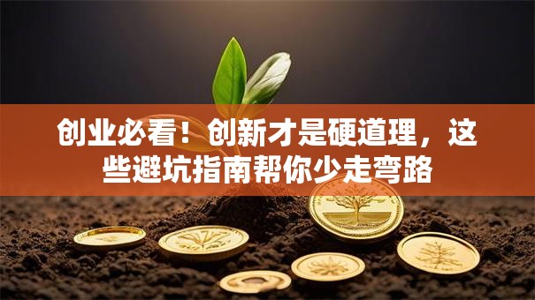 创业必看！创新才是硬道理，这些避坑指南帮你少走弯路