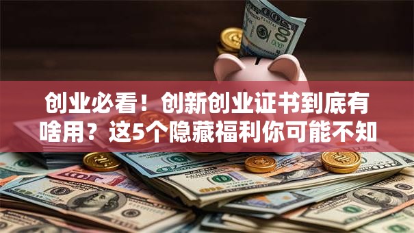创业必看！创新创业证书到底有啥用？这5个隐藏福利你可能不知道