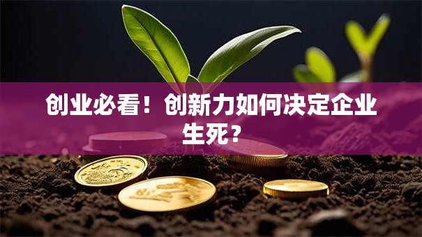 创业必看！创新力如何决定企业生死？