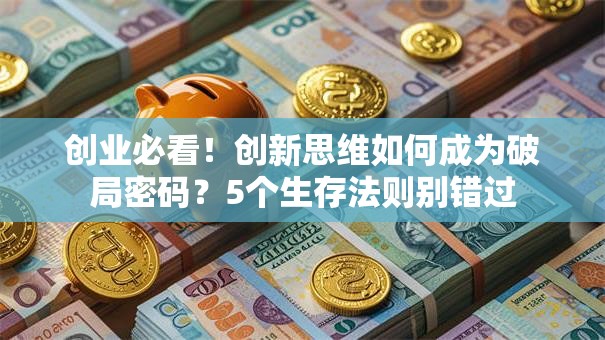 创业必看！创新思维如何成为破局密码？5个生存法则别错过