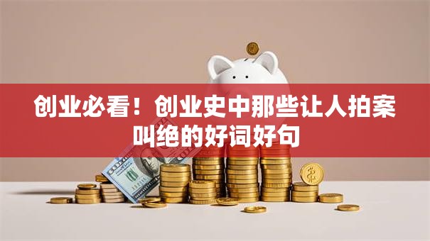 创业必看!创业史中那些让人拍案叫绝的好词好句 创业必看!创业史中那些让人拍案叫绝的好词好句