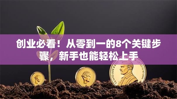 创业必看！从零到一的8个关键步骤，新手也能轻松上手